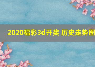 2020福彩3d开奖 历史走势图